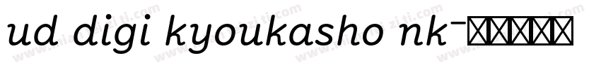 ud digi kyoukasho nk字体转换